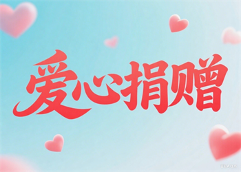 捐赠中国红十字基金会“肺常健康”专项基金